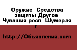 Оружие. Средства защиты Другое. Чувашия респ.,Шумерля г.